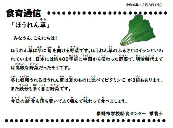 12月3日の食育通信