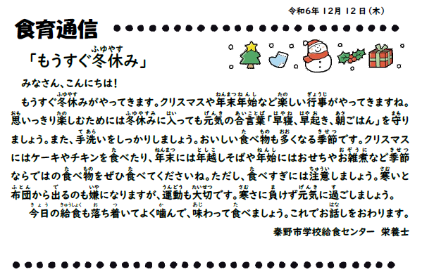 12月12日の食育通信