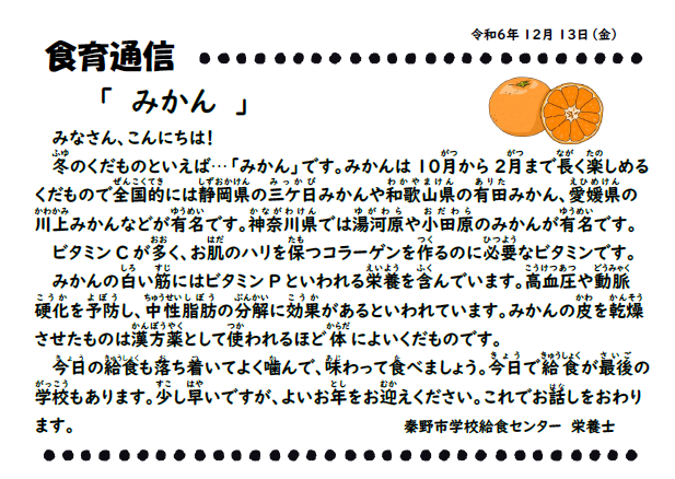 12月13日の食育通信