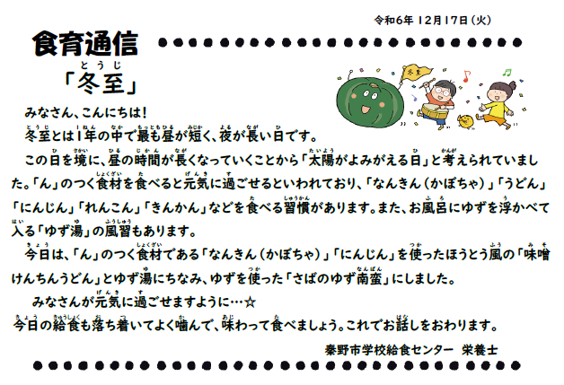 12月17日の食育通信
