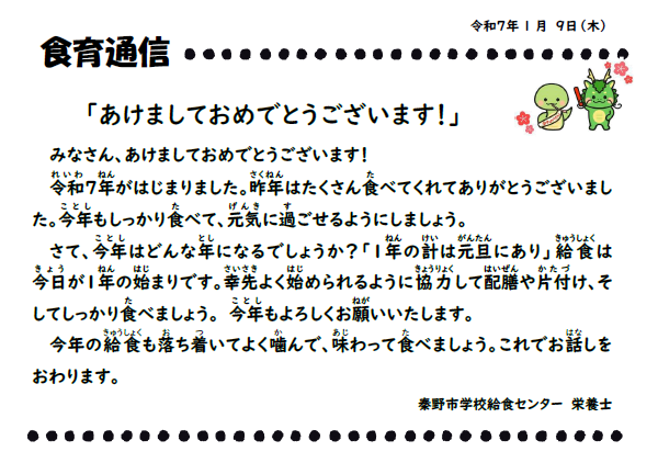 1月9日の食育通信
