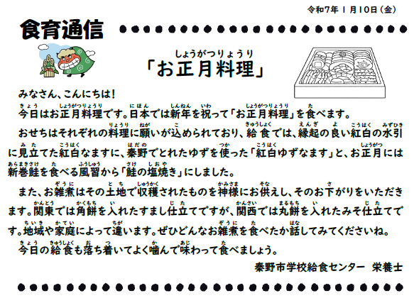 1月10日の食育通信