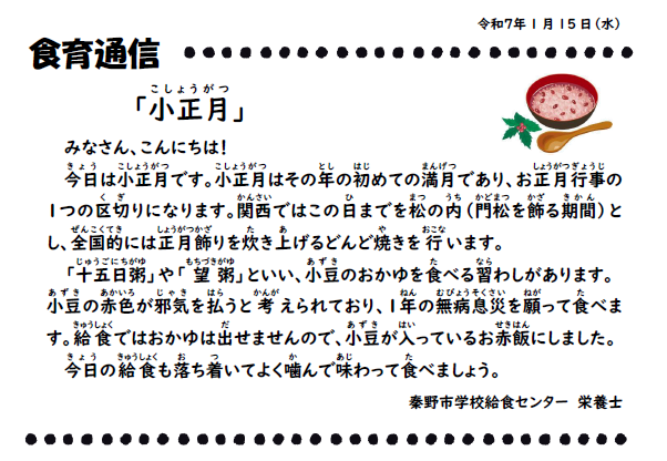 1月15日の食育通信