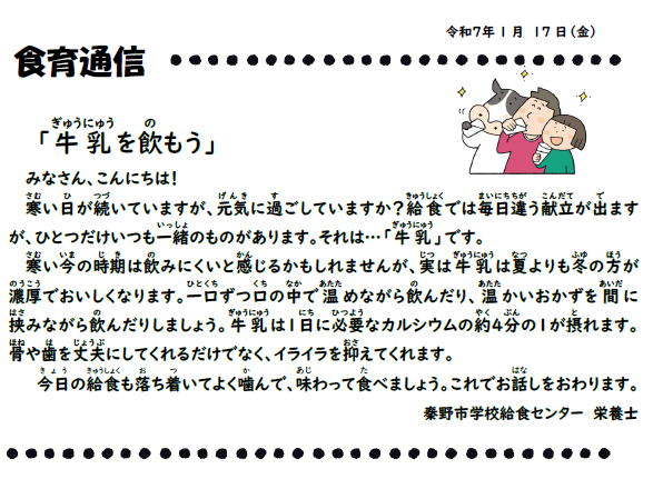 1月17日の食育通信