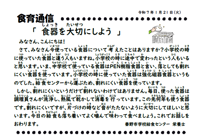 1月21日の食育通信