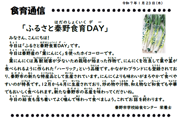 1月23日の食育通信
