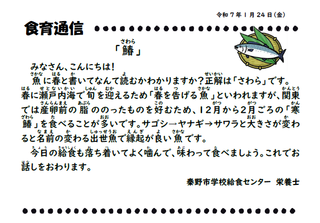 1月24日の食育通信