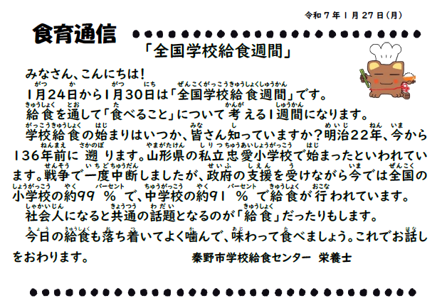 1月27日の食育通信