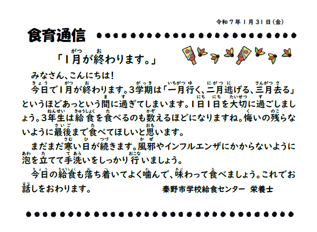 1月31日の食育通信