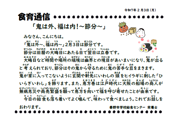 2月3日の食育通信