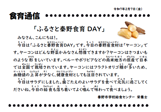 2月7日の食育通信