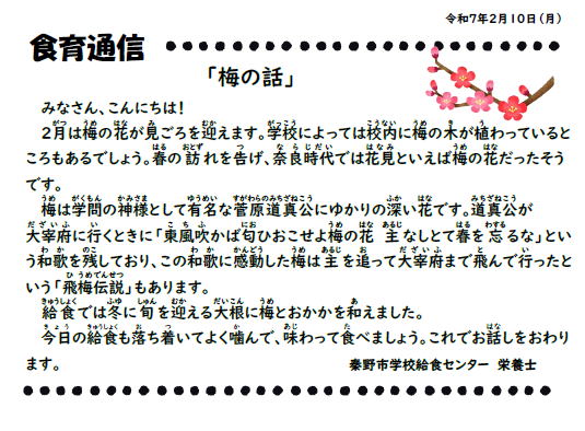 2月10日の食育通信