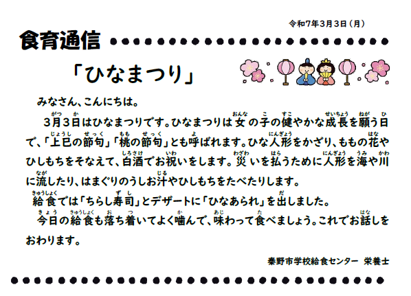 3月3日の食育通信