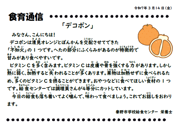 3月14日の食育通信