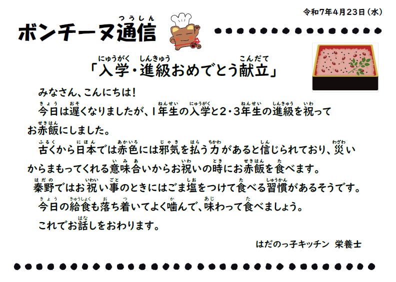 4月23日の食育通信