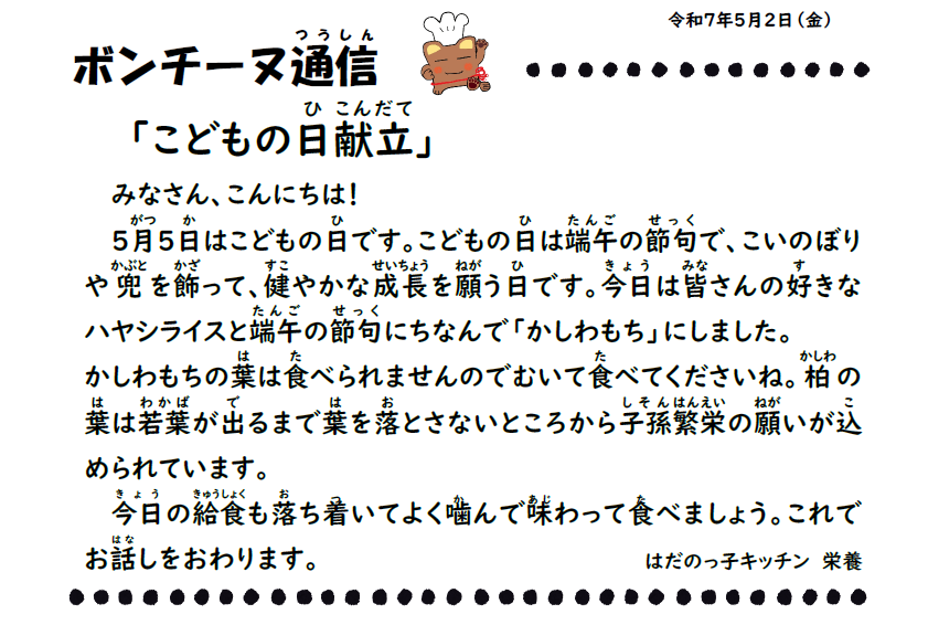5月2日の食育通信