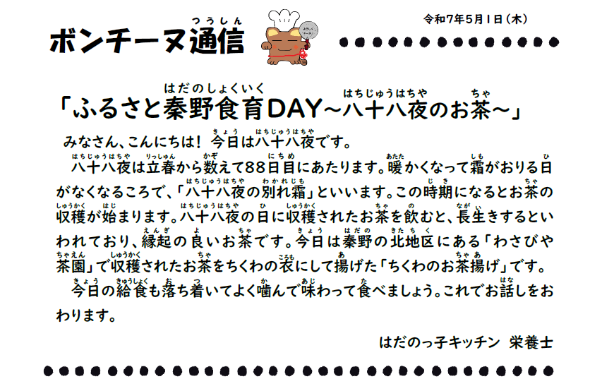 5月1日の食育通信