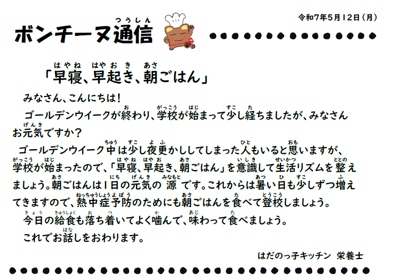 5月12日の食育通信