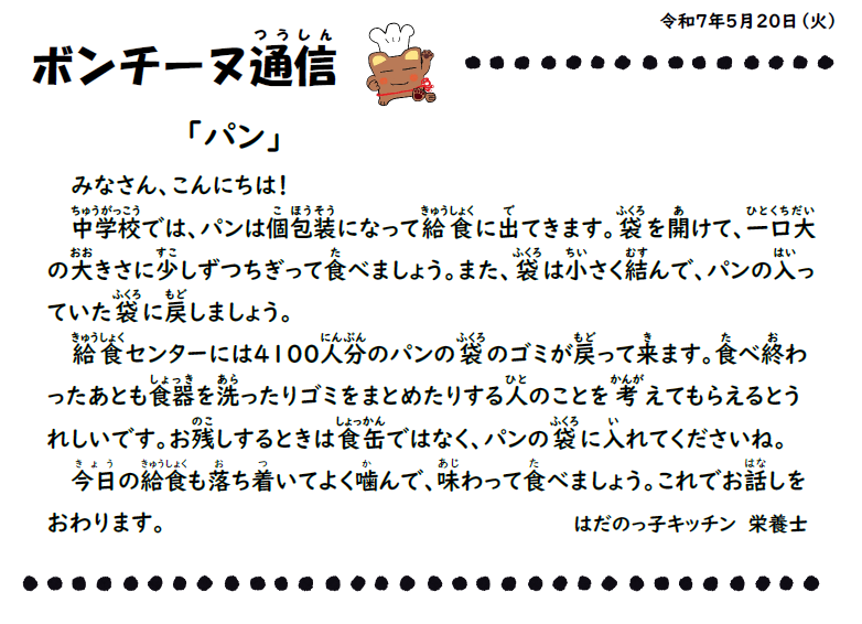 5月20日の食育通信