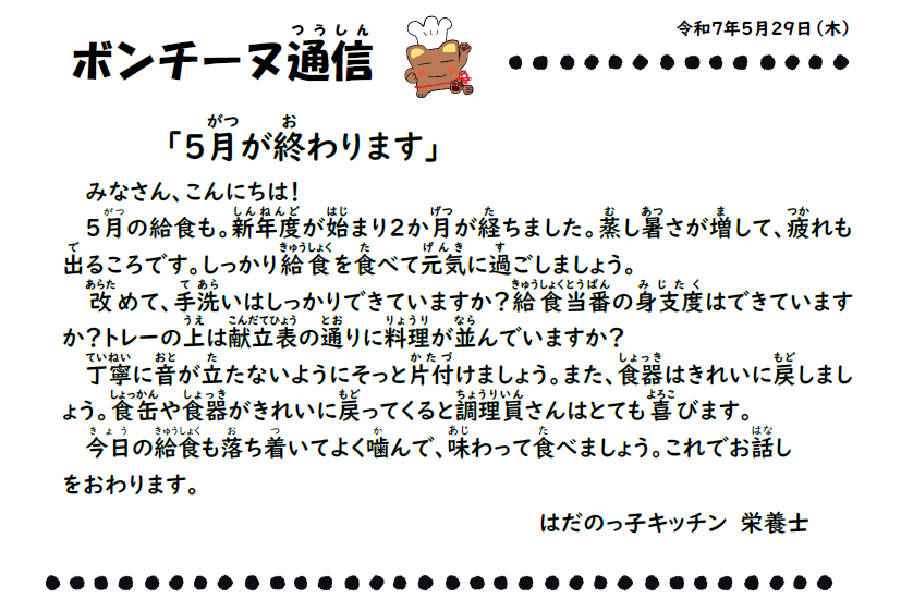 5月29日の食育通信