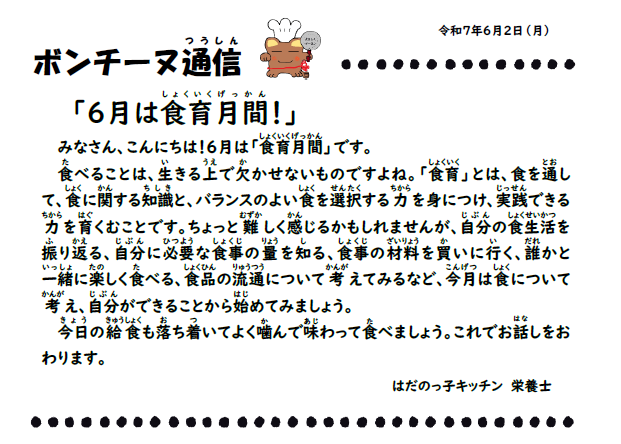 6月2日の食育通信