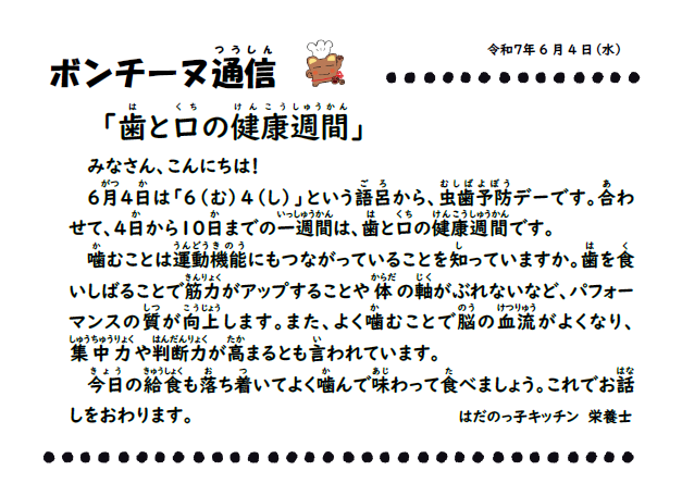 6月4日の食育通信