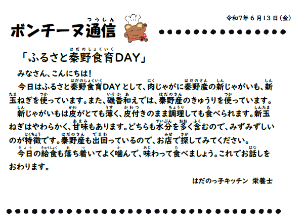 6月13日の食育通信