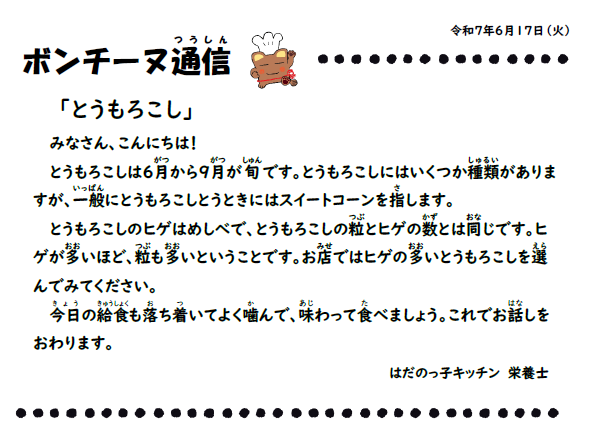 6月17日の食育通信