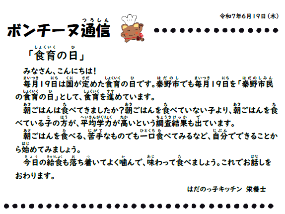 6月19日の食育通信