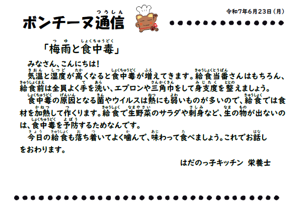 6月23日の食育通信