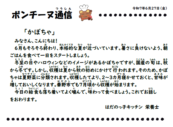 6月27日の食育通信