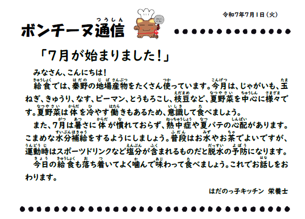 7月1日の食育通信