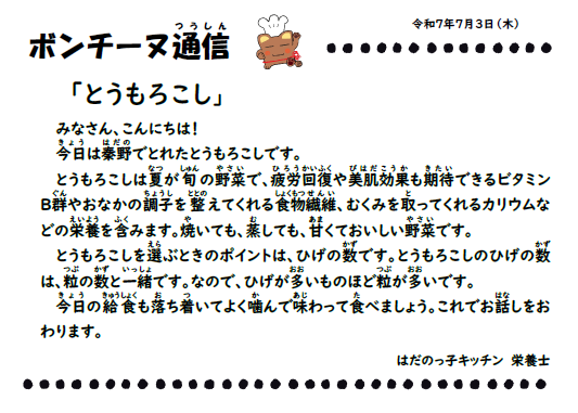 7月3日の食育通信
