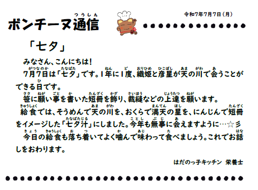 7月7日の食育通信