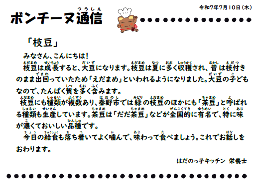 7月10日の食育通信