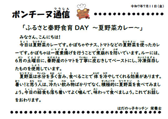 7月11日の食育通信
