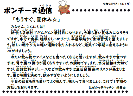 7月14日の食育通信