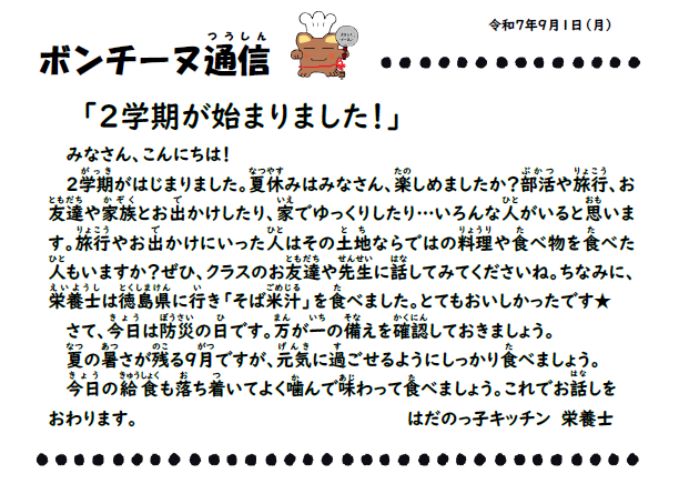 9月1日の食育通信