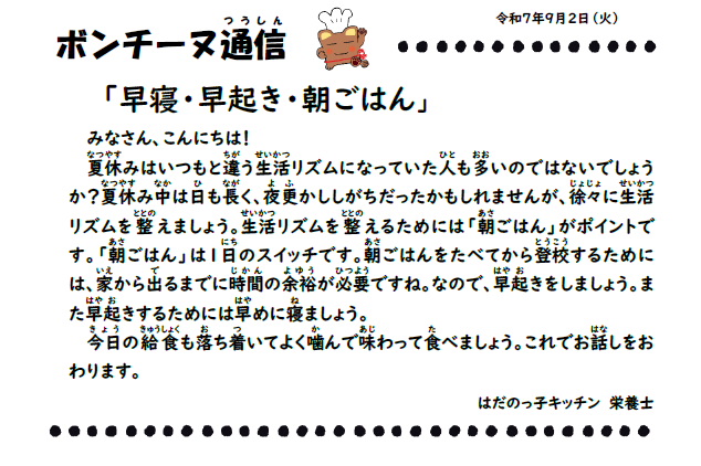 9月2日の食育通信
