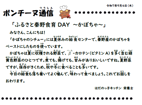 9月4日の食育通信