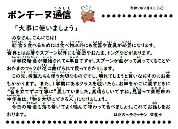 9月9日の食育通信
