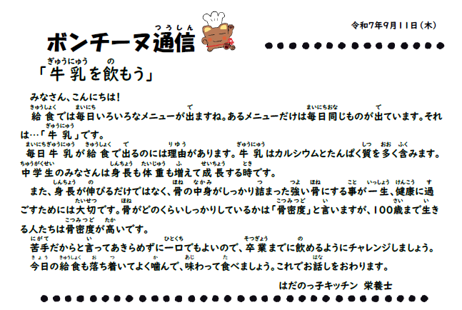 9月11日の食育通信