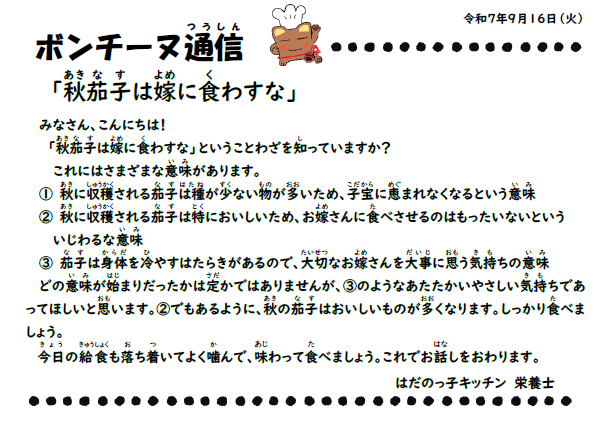 9月16日の食育通信