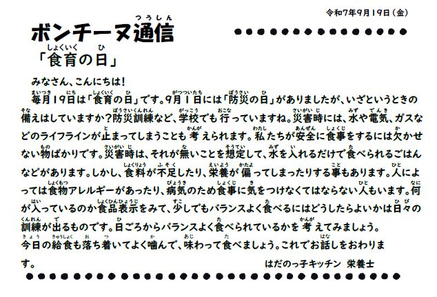 9月19日の食育通信