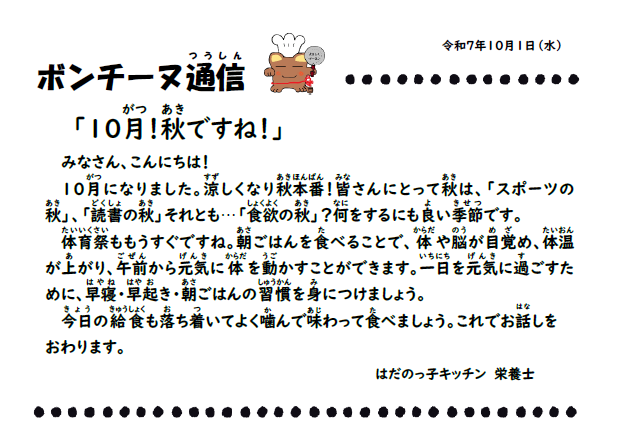 10月1日の食育通信