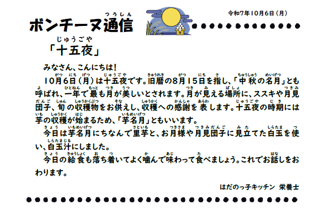 10月6日の食育通信