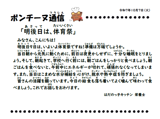 10月7日の食育通信