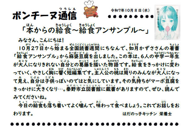 10月8日の食育通信