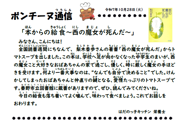 10月28日の食育通信