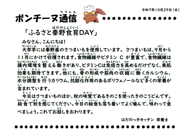 10月29日の食育通信